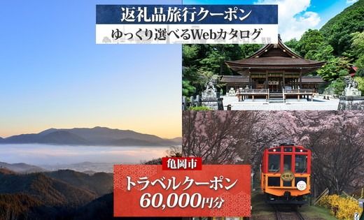 【京都ツアー】京都 亀岡 旅行クーポン 60,000円分 後から選べる 旅行Webカタログで使える! 旅行チケット 宿泊チケット 券 温泉 家族 ギフト 宿 旅館 ホテル 老舗 予約 トラベル 旅行券 宿泊券