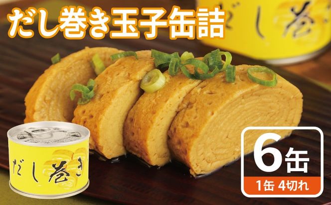 010B1811 だし巻き玉子缶詰 6缶セット【関西風 だし巻き卵 おかず おつまみ 防災 備蓄 非常食】