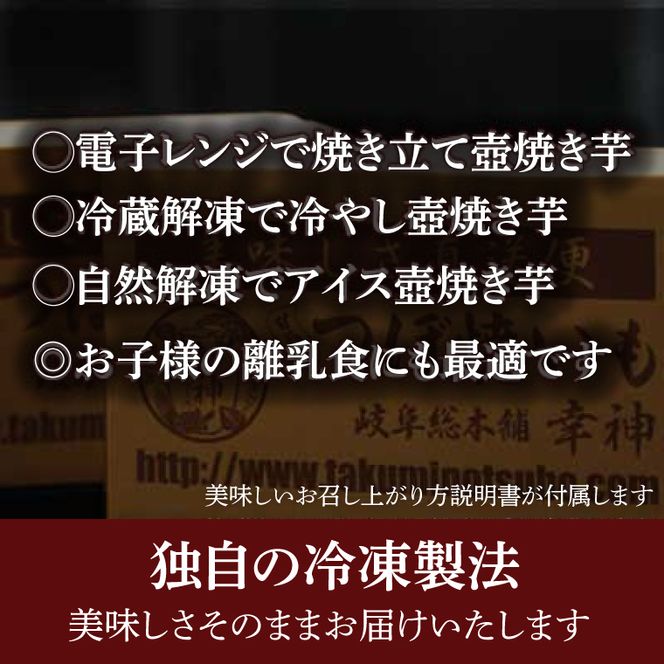 FO-1　★数量限定★【つぼ焼いも岐阜総本舗幸神】冷凍つぼ焼いも　紅優甘（べにゆうか）約1kg
