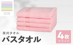 015B468 ナナイロ バスタオル 4枚セット（モモイロ）【オーガニック 国産 日本製 泉州タオル 老舗タオルメーカー 明治45年創業 無地 パステル 吸水力 赤ちゃん 敏感肌】