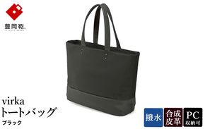 豊岡鞄 virka ヴィルカ トートバッグ ブラック 13-1108-10 / 軽量 収納力 撥水仕様 15インチPC B4ファイル対応 メンズ レディース シンプル デザイン バッグ かばん カバン 鞄 ナオト