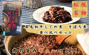 【002064】黒毛和牛しぐれ煮・そぼろ煮 セット