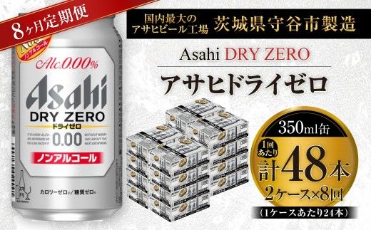 【 8ヶ月定期便 】 アサヒ ドライゼロ 350ml 24本 2ケース | ノンアルコールビール ノンアルコール ノンアル ノンアルビール 糖質ゼロ 糖質 糖質制限 カロリーゼロ ゼロカロリー