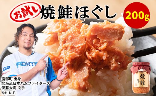 【お試し】焼鮭ほぐし 1本（200g） 瓶詰め 保存食 鮭 サケ しゃけ さけ 鮭フレーク さけフレーク