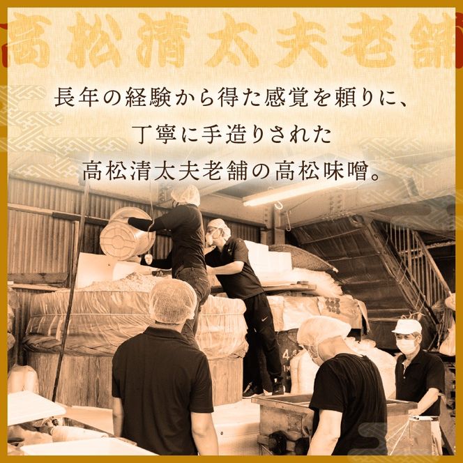 【高松味噌】老舗の味噌を定期便でお届け＜毎月1kgコース＞《 味噌 みそ お味噌 味噌汁 体に優しい 発酵食品 》【2511K07401】