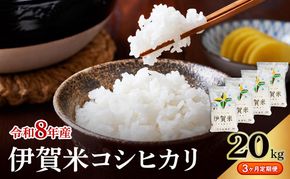 コシヒカリ 伊賀米 令和8年産 定期便 3ヶ月 20kg 精米 伊賀ふるさと農業協同組合 白米 お米 米 ごはん もっちり 産地直送 農家直 三重県 名張市 新米 定期 お楽しみ 3回 銘柄米 令和 炊き立て 食感 無農薬 有機 こだわり おいしい 旨い 甘い
