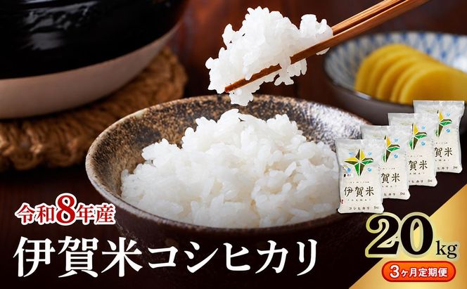 コシヒカリ 伊賀米 令和8年産 定期便 3ヶ月 20kg 精米 伊賀ふるさと農業協同組合 白米 お米 米 ごはん もっちり 産地直送 農家直 三重県 名張市 新米 定期 お楽しみ 3回 銘柄米 令和 炊き立て 食感 無農薬 有機 こだわり おいしい 旨い 甘い