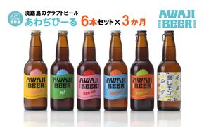 【定期便3ヶ月】あわぢびーる飲み比べ６本セット《淡路島のクラフトビール》