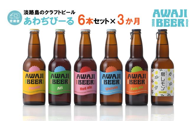 【定期便3ヶ月】あわぢびーる飲み比べ６本セット《淡路島のクラフトビール》