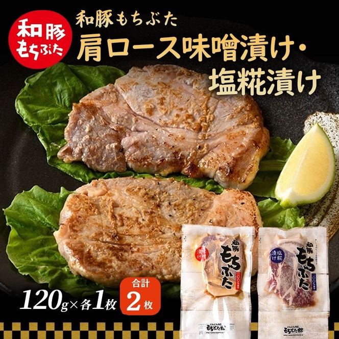 和豚 もちぶた 肩ロース 味噌漬け・塩糀漬け 120g×各1枚 豚肉