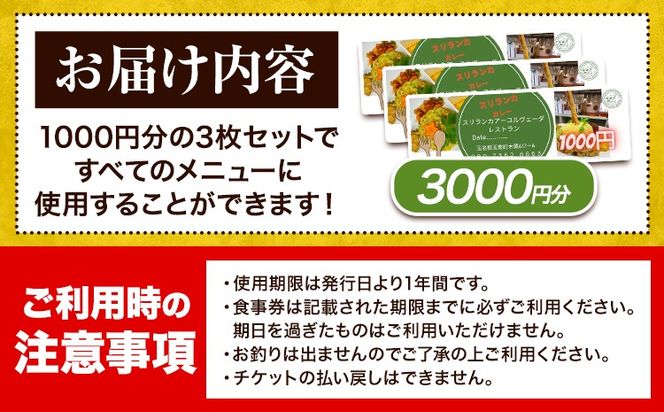 スリランカ アーユルヴェーダ レストラン 食事券 3000円分 (1000円 × 3枚)《30日以内に発送予定(土日祝除く)》熊本県 玉東町 スリランカ料理 カレー 健康増進 スパイス ハーブ チケット---sg_avrsrk_30d_24_11500_3000yen---