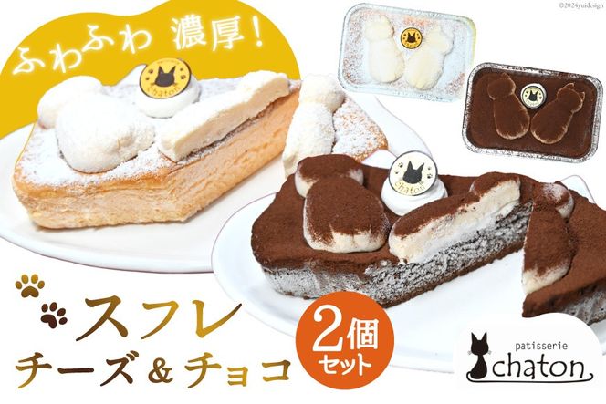 AI187 スフレ ケーキ チーズ チョコ 計2個 セット [ チーズケーキ チョコケーキ チョコレートケーキ スフレケーキ ふわふわ ケーキ 冷凍 スイーツ 焼き菓子 パティスリーシャトン 長崎県 島原市 ]