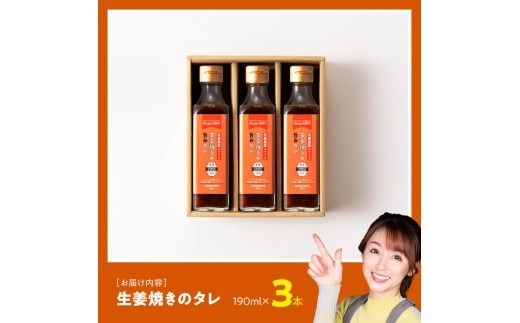 脇田農園産　生姜農家が作った生姜焼きのタレ3本セット 【 生姜 ショウガ 国産 宮崎県産 九州産 川南町産 農家直送 しょうが 生姜焼きのたれ 】 [C07002]