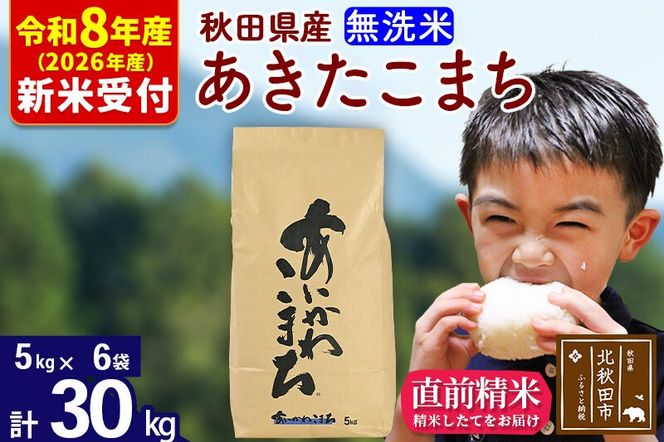 ※R8産 新米予約※ 秋田県産 あきたこまち 30kg【無洗米】(5kg小分け袋)【1回のみお届け】2026年産 令和8年産 お米 藤岡農産 [藤岡農産 秋田 お米 あきたこまち 米どころ 東北 北秋田市]|foap-31001s