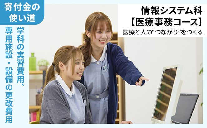 【寄付額が選べる】総合専門学校への学校応援寄付 ＜使い道：特定の学科の実習費用、専用施設・設備の更改費用＞【情報システム科（医療事務コース）】（返礼品なし）【日本工学院北海道専門学校】