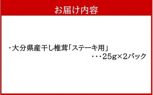 保存に便利なチャック付き！大分県産干し椎茸「お味噌汁用」2パック_2451R