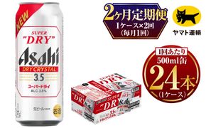 【2ヶ月定期便】アサヒ スーパードライ ドライクリスタル（合計48本）500ml×毎月1ケース（24本）=計2回お届け | アサヒビール 酒 お酒 ドライ クリスタル 缶ビール 缶 ギフト 内祝い 茨城県 守谷市 みらい mirai