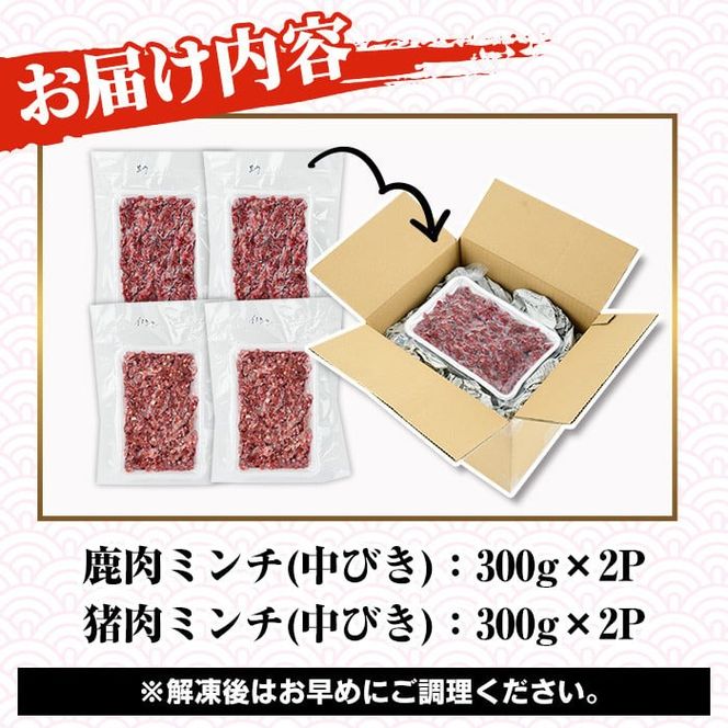 阿久根産！中びき 鹿肉&猪肉ミンチ(合計1.2kg・300g×各2P) 国産 肉 鹿肉 しか肉 シカ肉 猪肉 しし肉 シシ肉 いのしし肉 イノシシ肉 ミンチ 中挽き 中びき ジビエ 冷凍 ボタン鍋 ぼたん鍋 もみじ もみじ鍋 低カロリー 高たんぱく ダイエット 鉄分 山の幸【一般社団法人いかくら阿久根】akn076-04