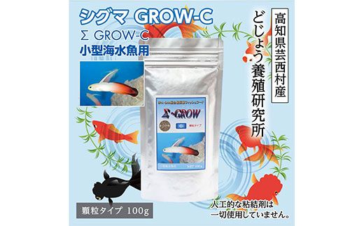 [CF-R7hbk]KGC009 Σシグマ GROW C 100g 小型海水魚用 [最高級 フィッシュフード EPA・DHA配合 顆粒タイプ 魚 餌] ハタタテハゼ ミドリフグ スズメダイ など [餌 えさ エサ][観賞魚 餌やり][水槽/熱帯魚/観賞魚/飼育][生体][アクアリウム/あくありうむ]