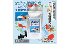 【CF-R7hbk】KGC009　Σシグマ GROW C 100g 小型海水魚用 ＜最高級 フィッシュフード EPA・DHA配合 顆粒タイプ 魚 餌＞ ハタタテハゼ ミドリフグ スズメダイ など 【餌 えさ エサ】【観賞魚 餌やり】【水槽/熱帯魚/観賞魚/飼育】【生体】【アクアリウム/あくありうむ】