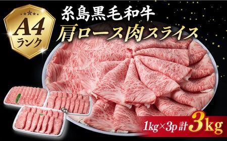 [特上肩ロース]A4ランク 糸島 黒毛和牛 肩ロース スライス 計3kg [糸島] [糸島ミートデリ工房] [ACA127] すき焼き ロース 和牛 ギフト 牛肉 赤身 すき焼き肉 セット 3キロ 大容量