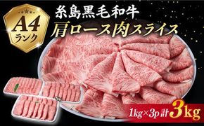 【特上肩ロース】A4ランク 糸島 黒毛和牛 肩ロース スライス 計3kg 《糸島》 【糸島ミートデリ工房】 [ACA127] すき焼き ロース 和牛 ギフト 牛肉 赤身 すき焼き肉 セット 3キロ 大容量