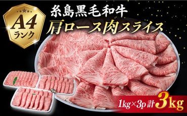 【特上肩ロース】A4ランク 糸島 黒毛和牛 肩ロース スライス 計3kg 《糸島》 【糸島ミートデリ工房】 [ACA127]