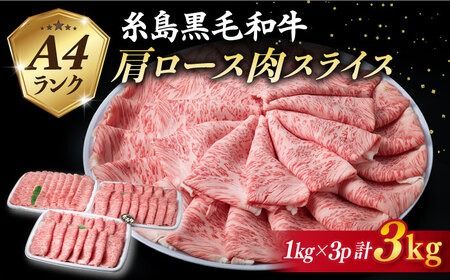 【特上肩ロース】A4ランク 糸島 黒毛和牛 肩ロース スライス 計3kg 《糸島》 【糸島ミートデリ工房】 [ACA127]