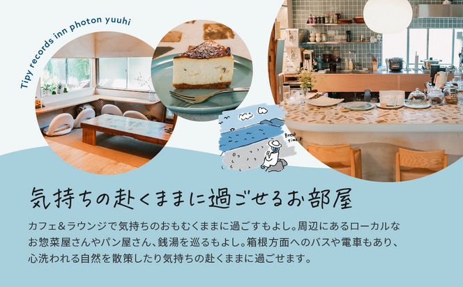 小田原の泊まれるカフェ＆ラウンジ  Tipy records inn photon 1泊2日 ツイン素泊まり【yuuhi】 142069_JG006