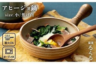 アヒージョ 鍋 小 （ 焦げ白 ） 《糸島》【窯元ろくろ /浅見大輔】 食器 調理器具 直火 オーブン [AUJ001]