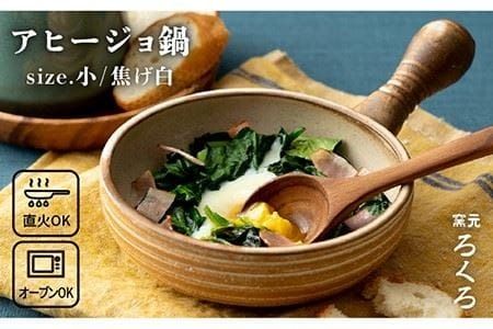 【年内発送】アヒージョ 鍋 小 （ 焦げ白 ） 《糸島》【窯元ろくろ /浅見大輔】 食器 調理器具 直火 オーブン [AUJ001]