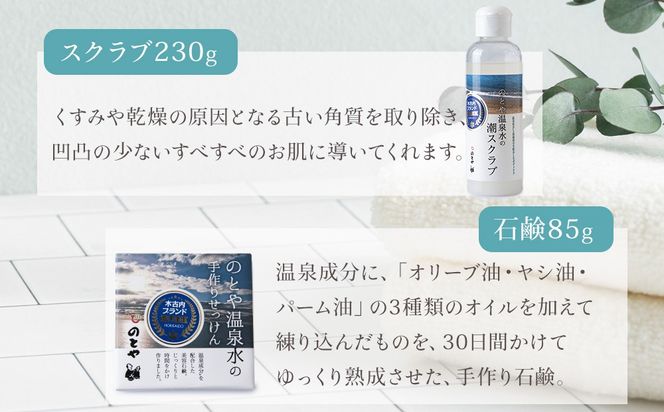 温泉水のスクラブ・石鹸セット　 スキンケア 基礎化粧品 美容 お手入れ 敏感肌 乾燥肌 源泉 スキンケアセット 保湿