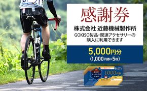 【GOKISO製品に利用可能】近藤機械 商品券［5000円分］ チケット 割引券 ネットショップ 自転車 ロードバイク パーツ 自転車用品 アクセサリー 近藤機械 GOKISO 送料無料 愛知県 蟹江町