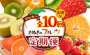 讃岐のフルーツ定期便（全10回）