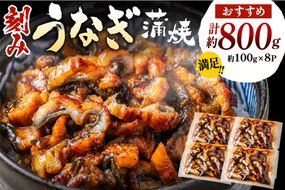 刻みうなぎ蒲焼き（約100g×8Pセット）【魚住商店】_HA1533