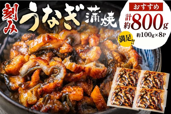 刻みうなぎ蒲焼き（約100g×8Pセット）【魚住商店】_HA1533