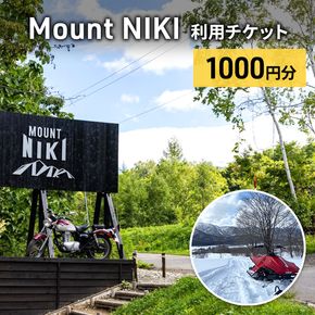 Mount NIKI 利用チケット 1,000円分 キャンプ アウトドア レジャー バーベキュー 利用券 チケット 観光 旅行 宿泊 [株式会社アイミール]