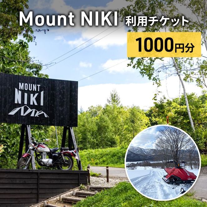 Mount NIKI 利用チケット 1,000円分 キャンプ アウトドア レジャー バーベキュー 利用券 チケット 観光 旅行 宿泊 [株式会社アイミール]