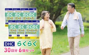 DHCらくらく 30日分 6個セット（180日分） 