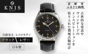 【KNIS KYOTO】レトロモダン 日本製 自動巻き 腕時計 革ベルト レザー＜ブラック＞｜京都発 腕時計 人気ブランド おしゃれ［ 京都 ニス 国産腕時計 MIYOTA おしゃれ 上品 高級 おすすめ ウォッチ 時計 ファッション お取り寄せ 通販 送料無料 ふるさと納税 ］ 261009_A-TE007VC01