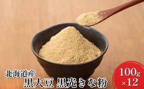 北海道産黒大豆 黒光きな粉100g×12［小田壱］【 加工食品 きなこ きな粉 美容 健康食品 タンパク質 栄養 スイーツ ヨーグルト プロテイン お菓子 北海道産 北海道 十勝 幕別 】