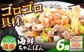 【ゴロゴロ具材で旨みたっぷり】海鮮 ちゃんぽん 6食 / チャンポン麺 スープ付き 海鮮 ちゃんぽん チャンポン 長崎 スープ 冷凍 具材 / 南島原市 / こじま製麺[SAZ035]