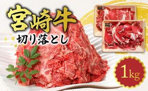 宮崎牛切り落とし1kg N0140-YA5507