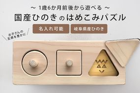 358.岐阜県産ひのきを使った木のはめこみパズル