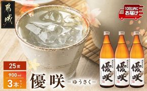 【大浦酒造】優咲(25度)900ml×3本 ≪みやこんじょ特急便≫_MJ-0772_99