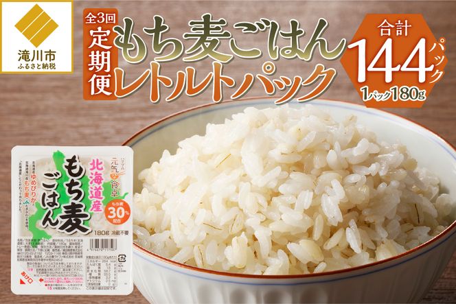 3カ月連続お届け【ごはんで腸活】もち麦ごはんレトルト48パック
