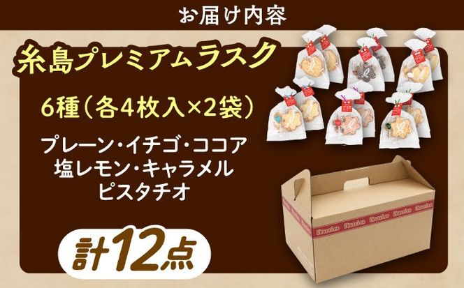 糸島プレミアムラスク 6種セット 糸島市 / 玄海第一育生園 お菓子 セット[APP002] お菓子 詰め合わせ ラスク 洋菓子 セット 手作り いちご ピスタチオ ココア