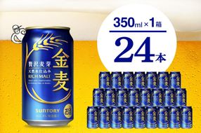 金麦 サントリー 350ml × 24缶 〈天然水のビール工場〉※沖縄・離島地域へのお届け不可 サントリー 群馬