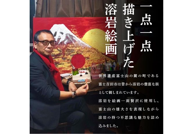富士山溶岩パワーアート「天陽白富士」
