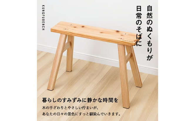 カンフーベンチ 1台 (蜜ろう・Sサイズ) 椅子 いす 家具 完成品 組み立て不要 杉 すぎ 木製 雑貨 日用品 インテリア 職人 ハンドメイド 手作り 手仕事 【JK06】【隠れ家具工房 木吉】